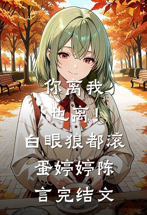 你离我也离！白眼狼都滚蛋婷婷陈言完结文