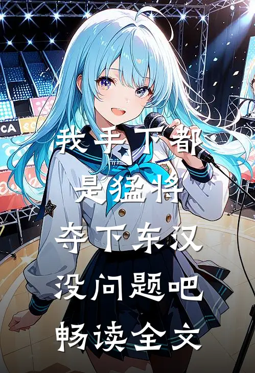 我手下都是猛将，夺下东汉没问题吧畅读全文