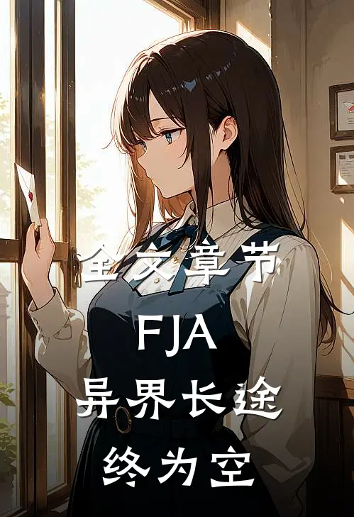全文章节FJA：异界长途终为空