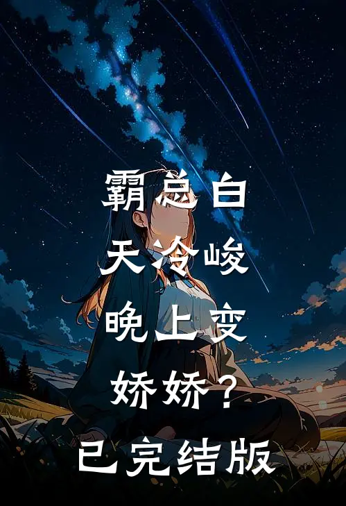 霸总白天冷峻，晚上变娇娇？已完结版
