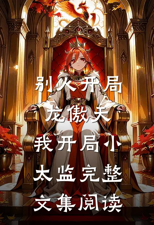 别人开局龙傲天，我开局小太监完整文集阅读