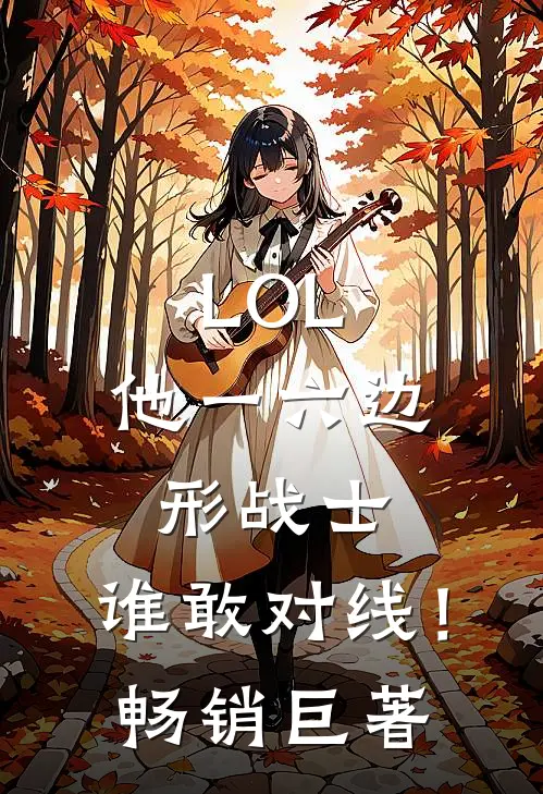LOL：他一六边形战士，谁敢对线！畅销巨著