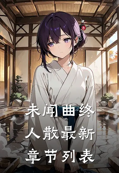 未闻曲终人散最新章节列表