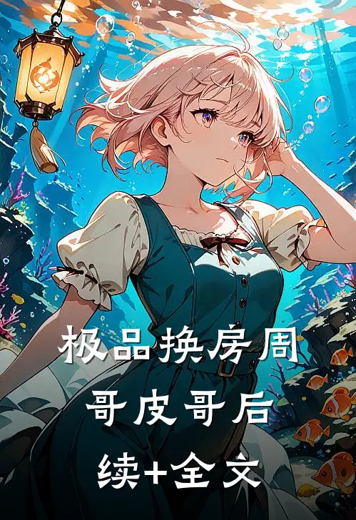 极品换房周哥皮哥后续+全文