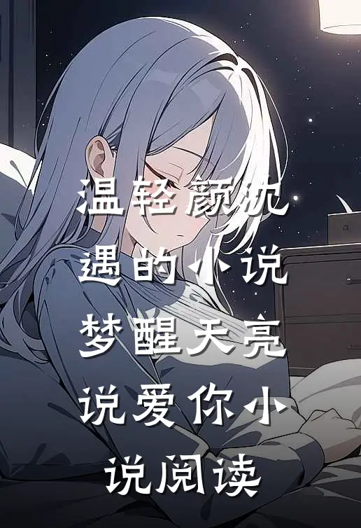 温轻颜沈遇的小说梦醒天亮说爱你小说阅读