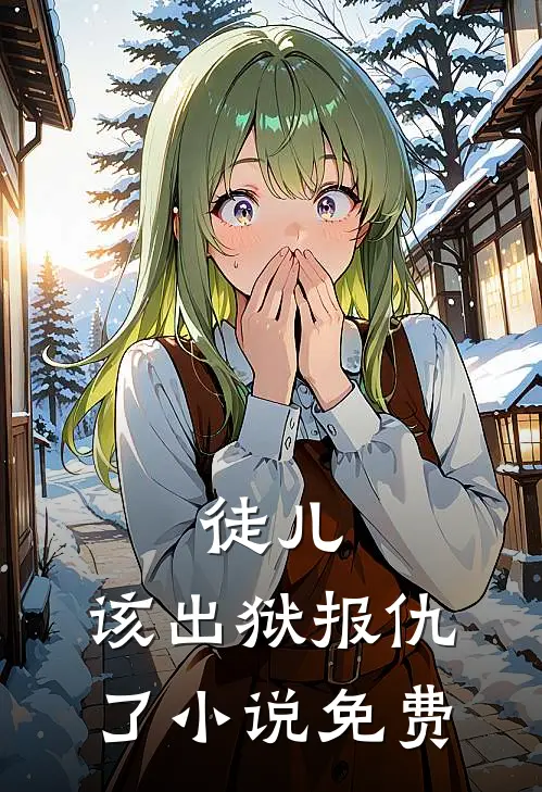 徒儿，该出狱报仇了小说免费