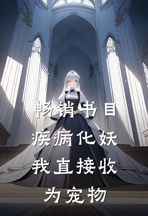 畅销书目疾病化妖，我直接收为宠物