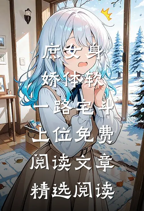 庶女身娇体软,一路宅斗上位免费阅读文章精选阅读