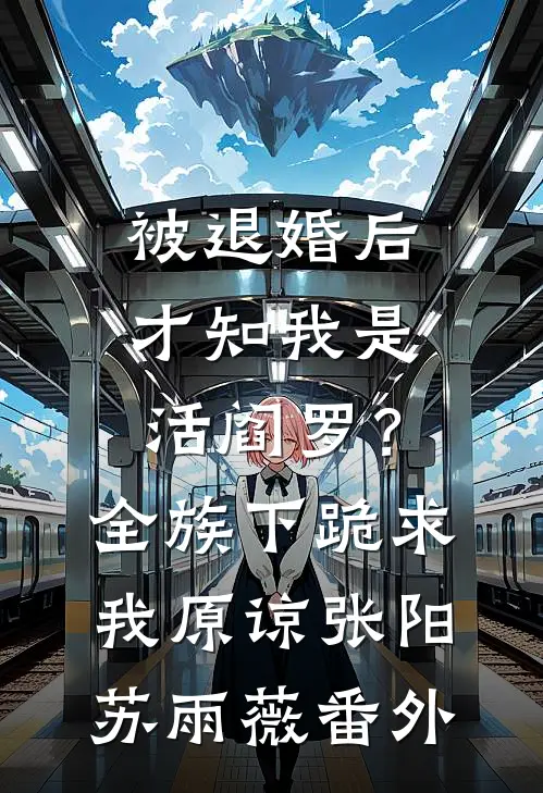 被退婚后才知我是活阎罗？全族下跪求我原谅张阳苏雨薇 番外