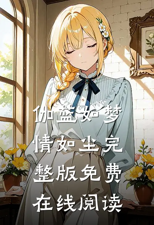 伽蓝如梦情如尘完整版免费在线阅读