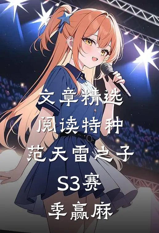 文章精选阅读特种：范天雷之子，S3赛季赢麻