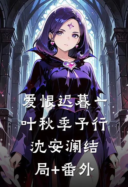 爱恨迟暮一叶秋季予行沈安澜结局+番外