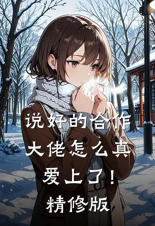 说好的合作，大佬怎么真爱上了！精修版