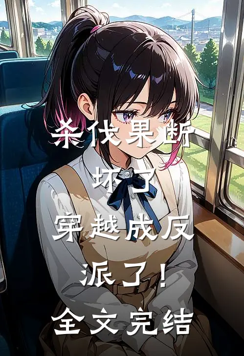 杀伐果断：坏了，穿越成反派了！全文完结