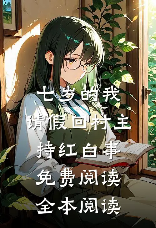 七岁的我,请假回村主持红白事免费阅读全本阅读