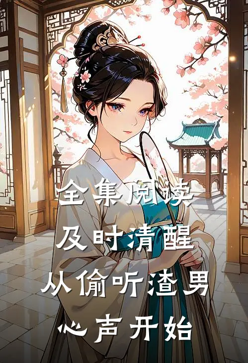 全集阅读及时清醒，从偷听渣男心声开始