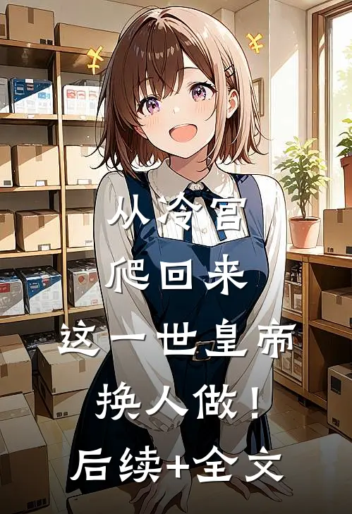 从冷宫爬回来，这一世皇帝换人做！后续+全文