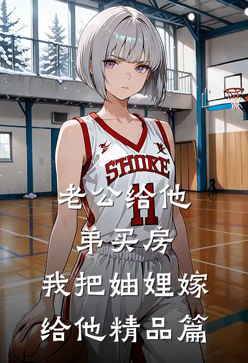老公给他弟买房，我把妯娌嫁给他精品篇