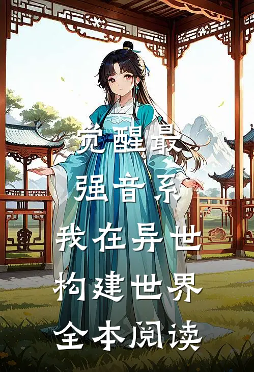 觉醒最强音系，我在异世构建世界全本阅读