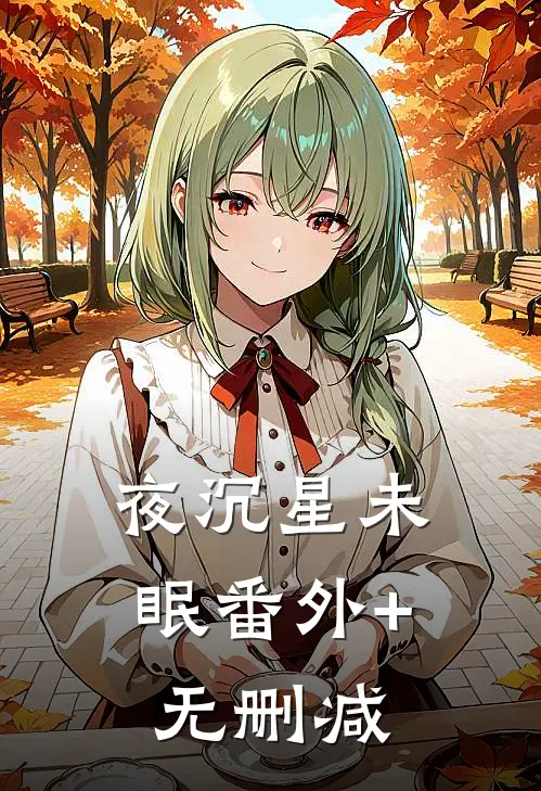 夜沉星未眠番外+无删减