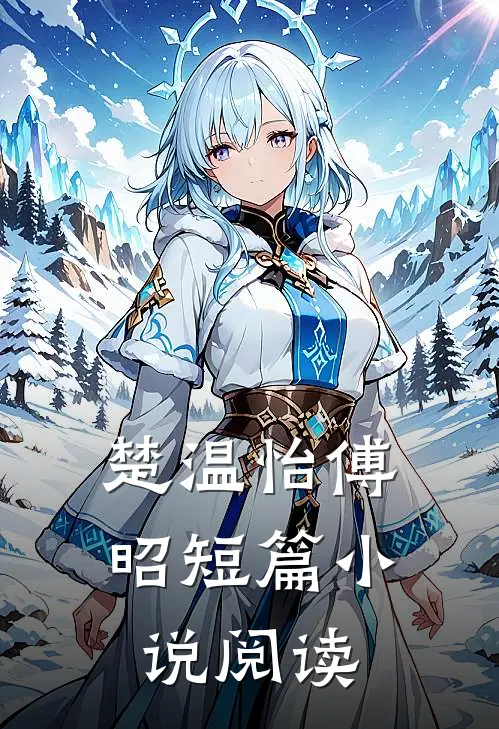 楚温怡傅昭短篇小说阅读