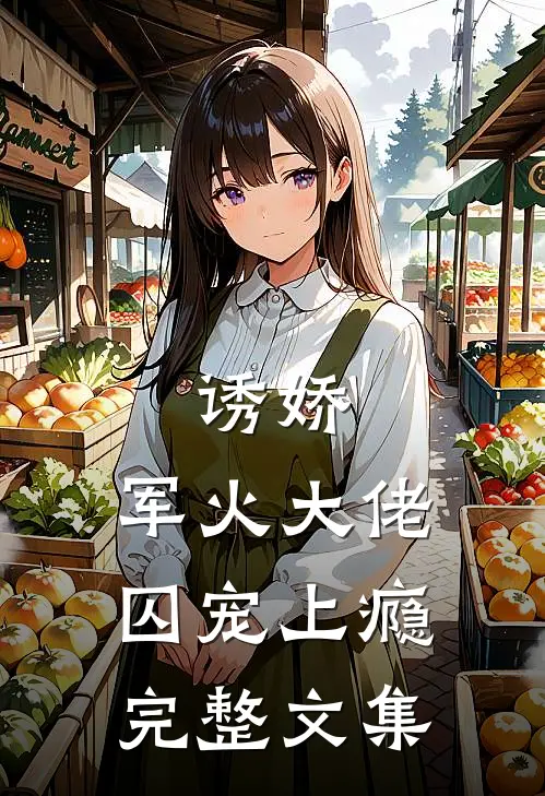 诱娇，军火大佬囚宠上瘾完整文集