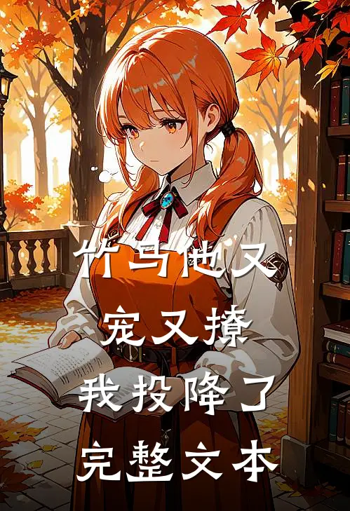 竹马他又宠又撩，我投降了完整文本