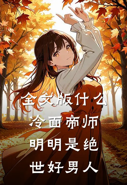 全文版什么冷面帝师，明明是绝世好男人