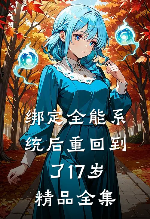 绑定全能系统后重回到了17岁精品全集