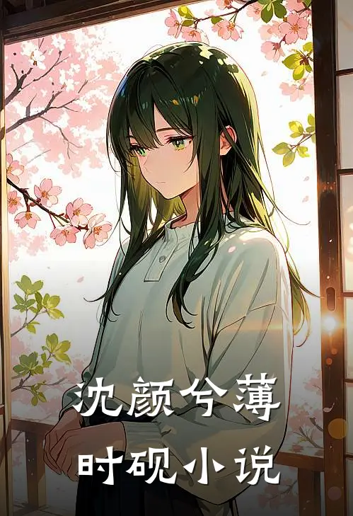 沈颜兮薄时砚小说