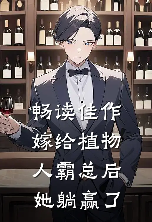 畅读佳作嫁给植物人霸总后，她躺赢了