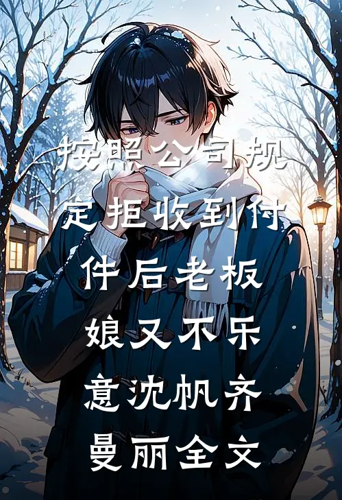 按照公司规定拒收到付件后老板娘又不乐意沈帆齐曼丽全文