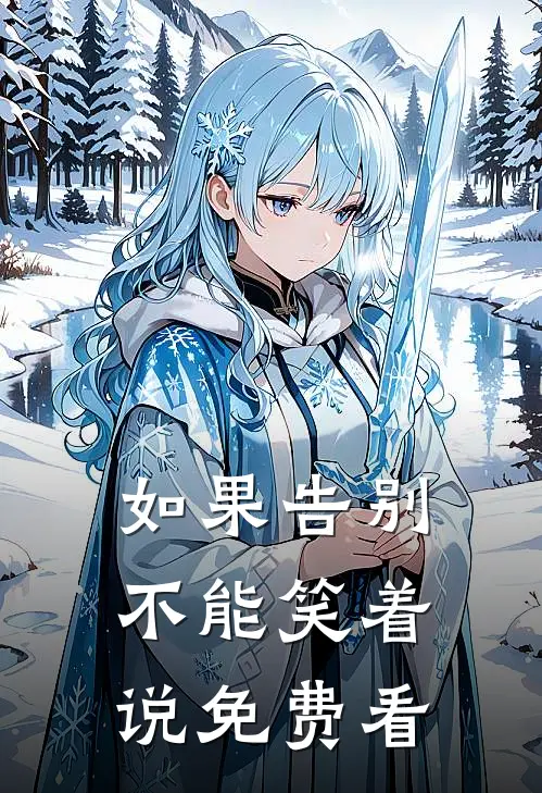 如果告别不能笑着说免费看
