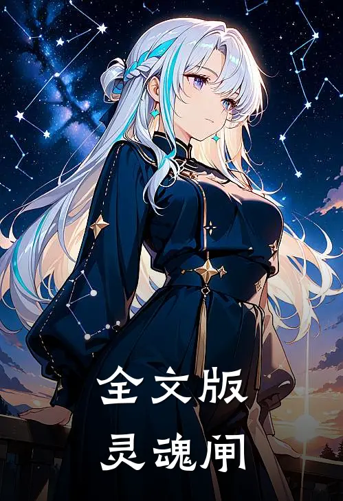 全文版灵魂闸