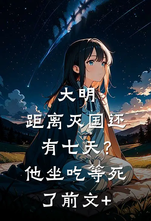 大明：距离灭国还有七天？他坐吃等死了前文+