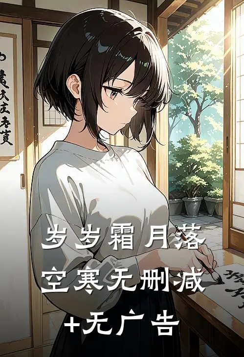 岁岁霜月落空寒无删减+无广告