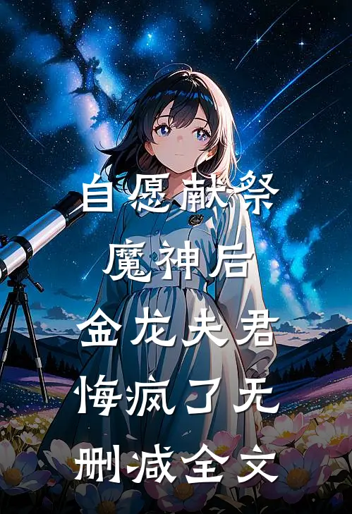 自愿献祭魔神后，金龙夫君悔疯了无删减全文