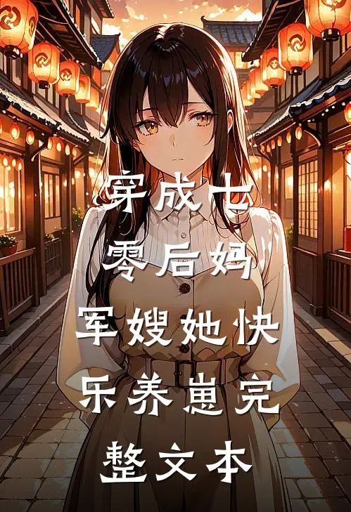 穿成七零后妈，军嫂她快乐养崽完整文本