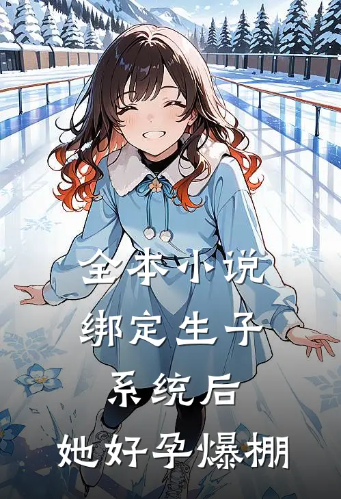 全本小说绑定生子系统后，她好孕爆棚