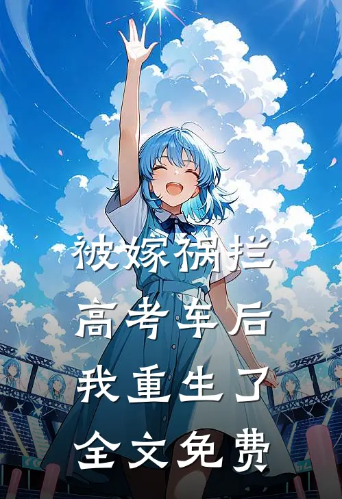 被嫁祸拦高考车后，我重生了全文免费