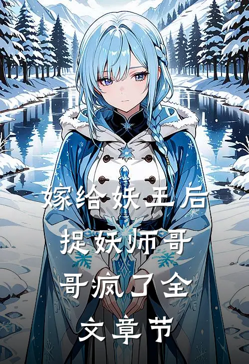 嫁给妖王后，捉妖师哥哥疯了全文章节