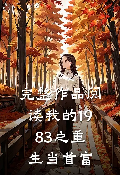 完整作品阅读我的1983之重生当首富