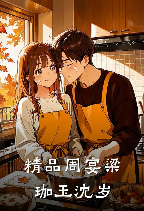 精品周宴梁珈玉沈岁