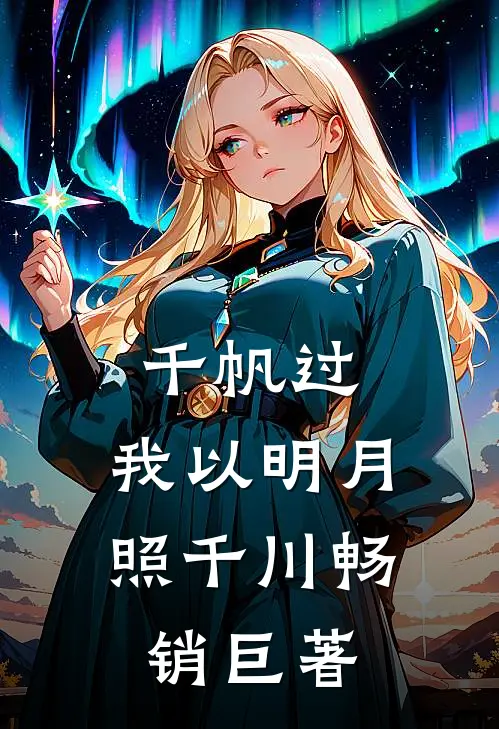 千帆过，我以明月照千川畅销巨著