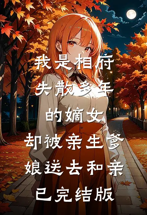 我是相府失散多年的嫡女，却被亲生爹娘送去和亲已完结版