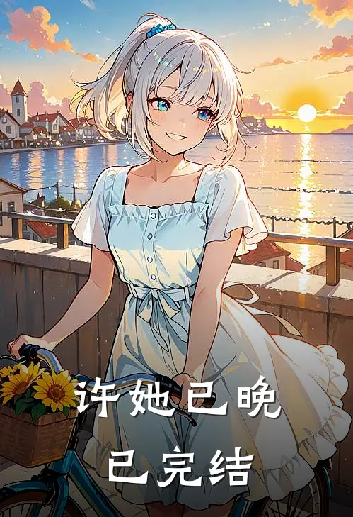 许她已晚已完结