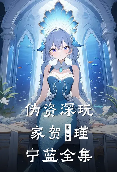 伪资深玩家贺欦瑾宁蓝 全集
