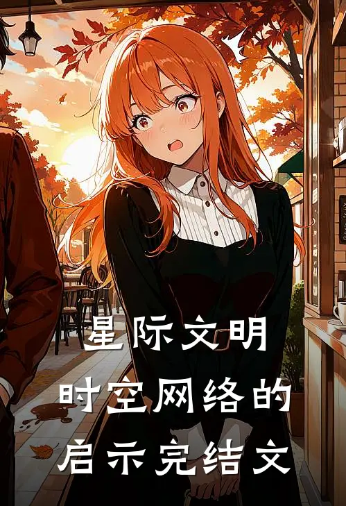 星际文明：时空网络的启示完结文
