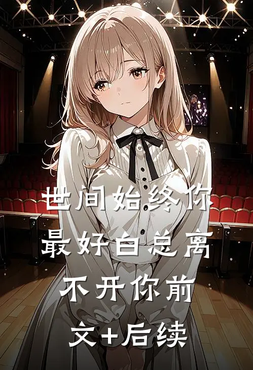世间始终你最好-白总离不开你前文+后续