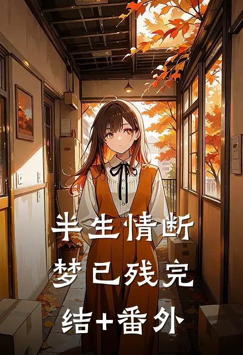 半生情断梦已残完结+番外